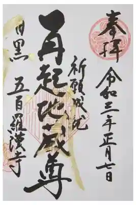 再起地蔵尊の限定の御朱印となっています。いつまでかは分からないそうです。