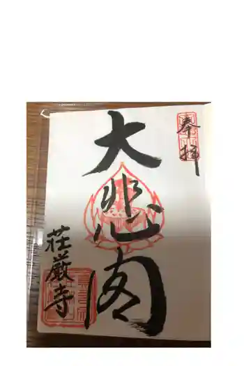 荘厳寺の御朱印 2020年08月