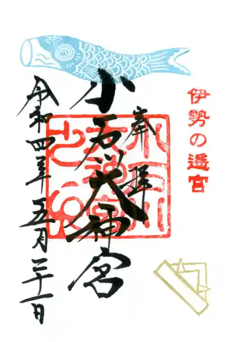 【閉業】小石川大神宮の御朱印