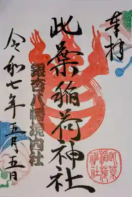 銀杏岡八幡神社の御朱印