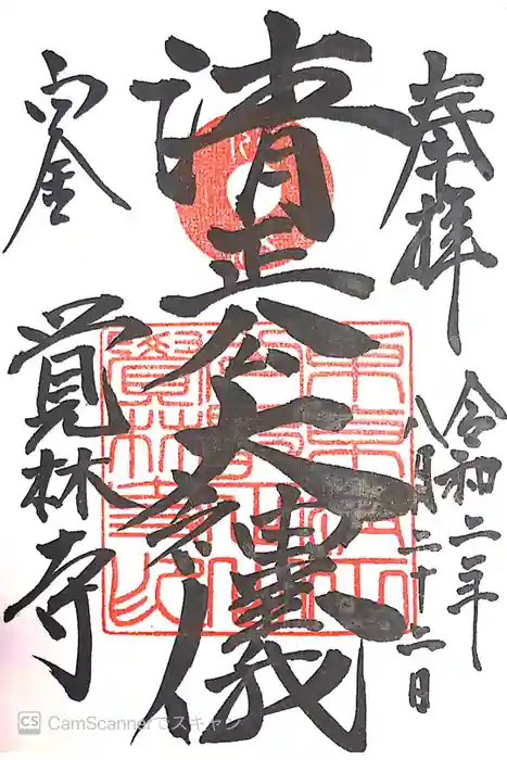 覚林寺の御朱印