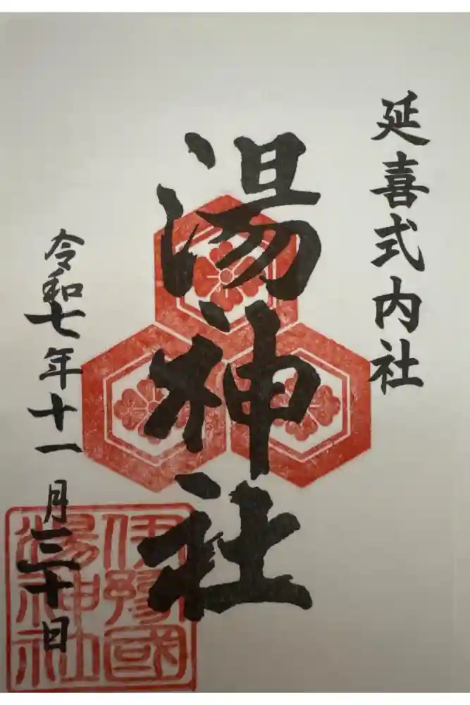 湯神社の御朱印
