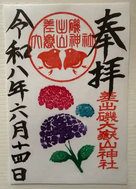 差出磯大嶽山神社 仕事と健康と厄よけの神さまの御朱印