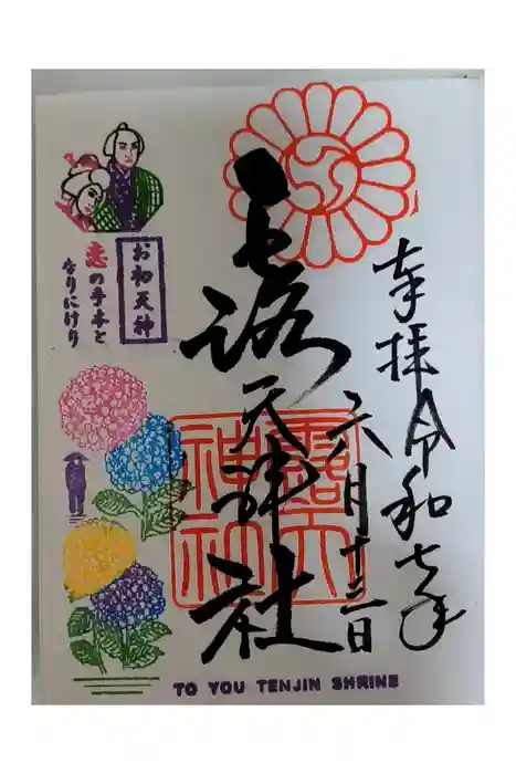 露天神社（お初天神）の御朱印