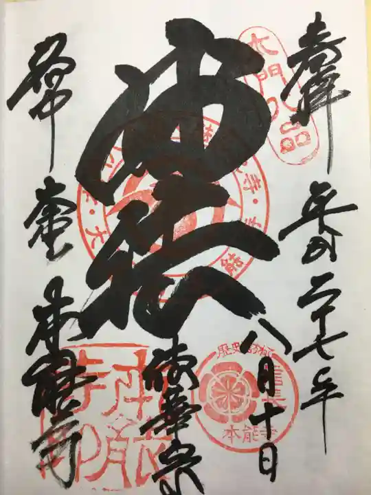 本能寺の御朱印