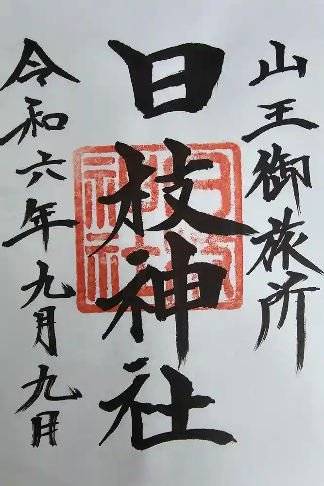 日本橋日枝神社の御朱印