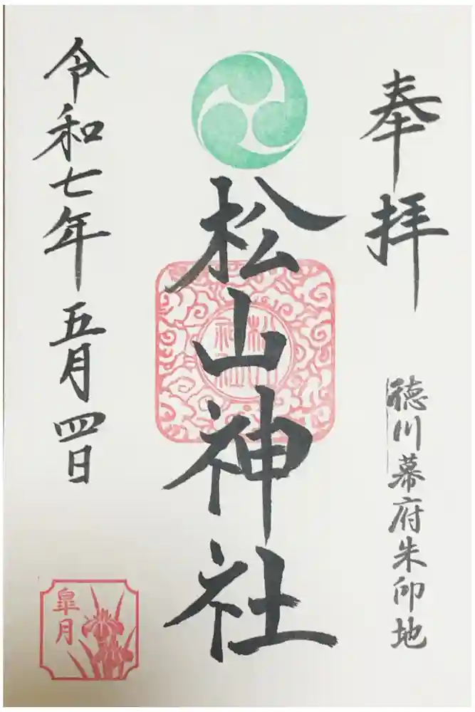 松山神社の御朱印