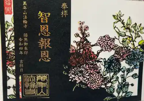 法輪寺の御朱印