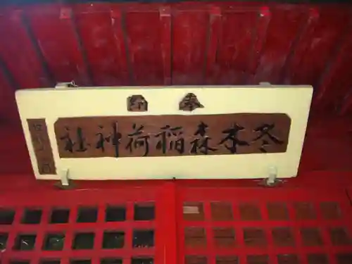 冬木森稲荷神社のその他建物