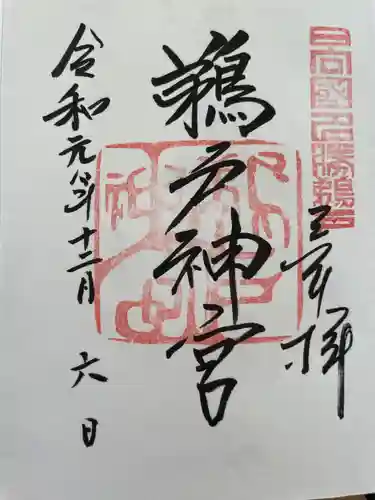 鵜戸神宮の御朱印