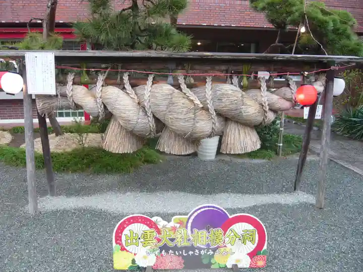 出雲大社相模分祠(神奈川県)