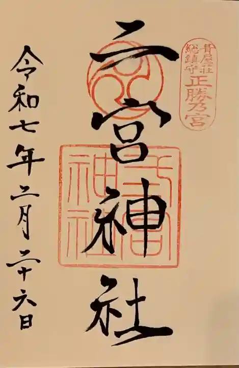 二宮神社の御朱印