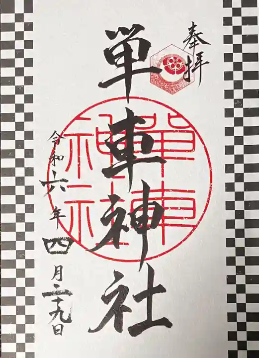 単車神社の御朱印