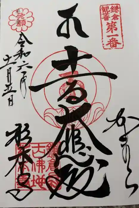 杉本寺の御朱印