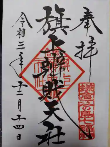 旗上弁財天社の御朱印