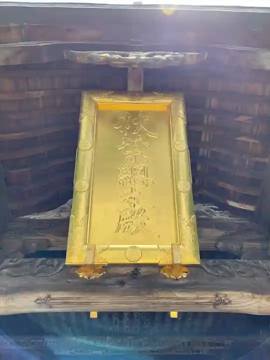 秋葉總本殿可睡斎(静岡県)