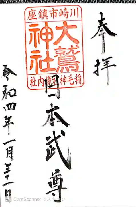 稲毛神社の御朱印