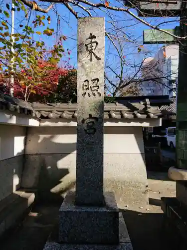 名古屋東照宮のその他建物