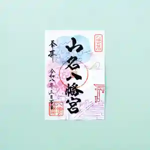 山名八幡宮(群馬県) 2026年03月01日(日)〜(2026年03月02日(月) 15時07分03秒投稿)