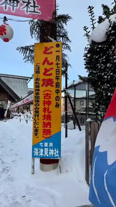 七重浜海津見神社の{uncategorized: "未分類", other: "その他", undefined: "問題あり", building: "その他建物", grave: "お墓", sacred_gate: "鳥居", guardian: "狛犬", statue: "像", buddha: "仏像", history: "歴史", nature: "自然", garden: "庭園", animal: "動物", pagoda: "塔", temizu: "手水舎", mountain_gate: "山門・神門", sanctuary: "本殿・本堂", subordinate: "末社・摂社", art: "芸術", scenery: "景色", jizo: "地蔵", ema: "絵馬", goshuin: "御朱印", omikuji: "おみくじ", items: "授与品その他", amulet: "お守り", goshuincho: "御朱印帳", eats: "食事", festival: "お祭り", votive_dance: "神楽", shichigosan: "七五三参", wedding: "結婚式", experience: "体験その他", initially: "初詣", around: "周辺", anti_infection: "感染症対策"}