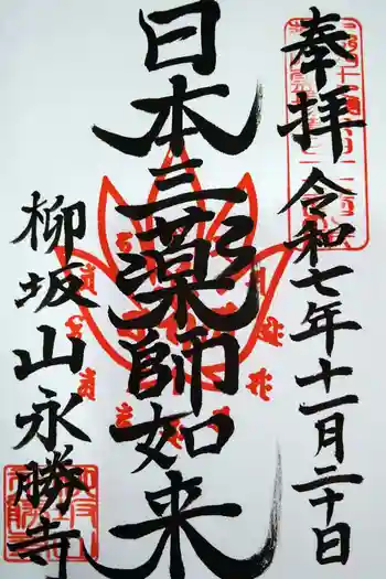 永勝寺の御朱印 2025年11月