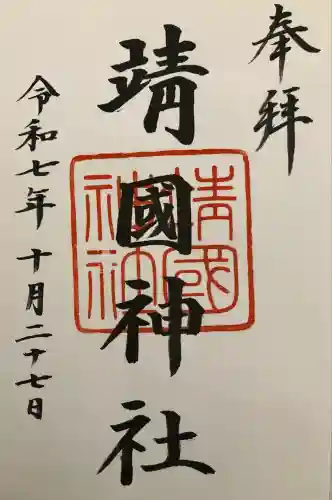 靖國神社(東京都)