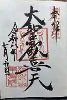 待乳山聖天(本龍院)(東京都)