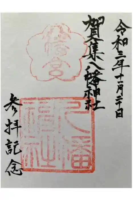 賀集八幡神社の御朱印