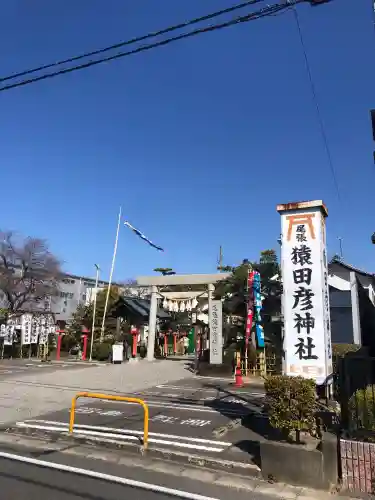 尾張猿田彦神社の御朱印