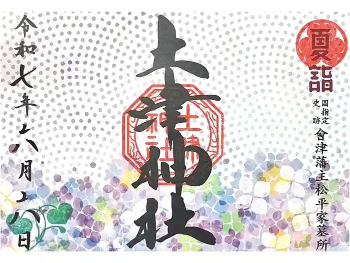 土津神社｜こどもと出世の神さまの御朱印