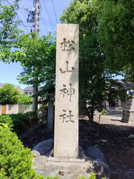 松山神社(鍋片)のその他建物