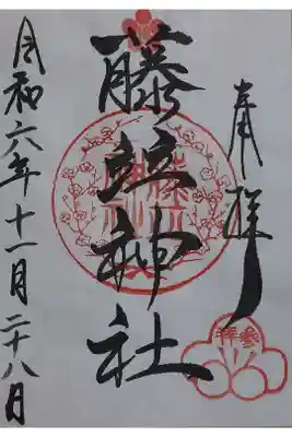 藤竝神社の御朱印
