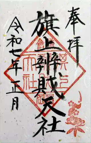 鶴岡八幡宮の御朱印