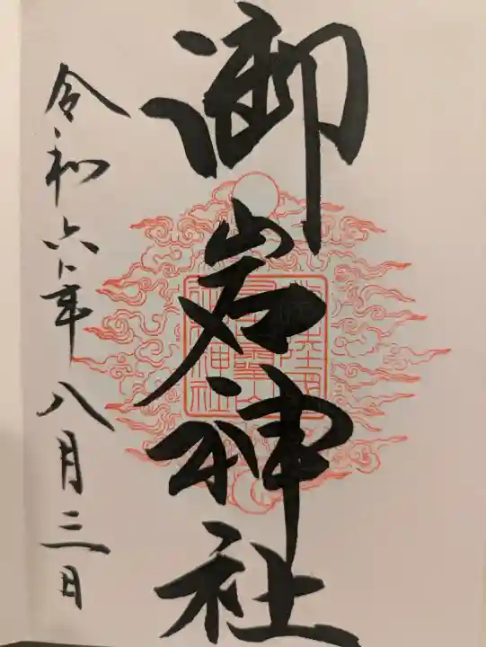 御岩神社の御朱印