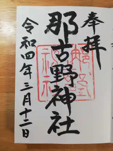 那古野神社の御朱印