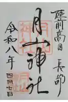 月山神社の御朱印