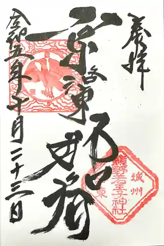 熊野若王子神社(京都府)