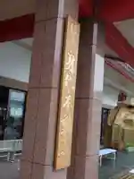 身代り不動尊(大明王院)のその他建物