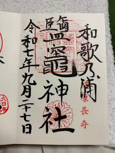 鹽竈神社の御朱印