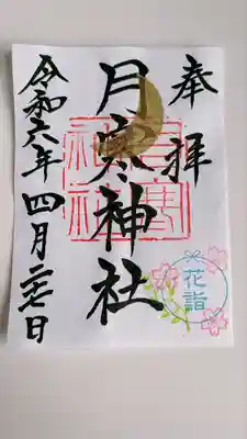 月寒神社(北海道)