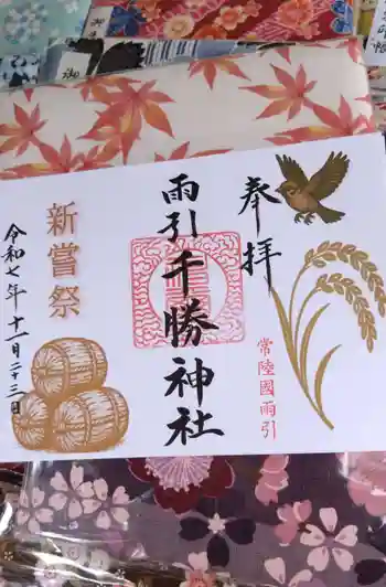雨引千勝神社の御朱印 2025年11月