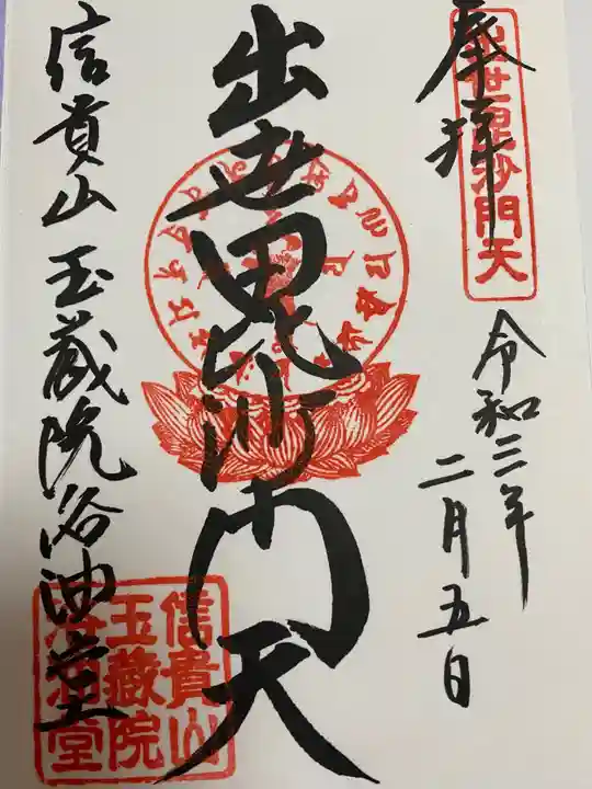 朝護孫子寺の御朱印