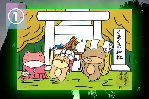 くまくま神社(導きの社 熊野町熊野神社)の御朱印