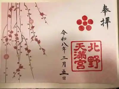 北野天満宮の御朱印