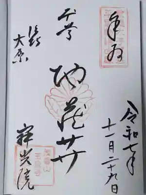 寂光院(京都府)