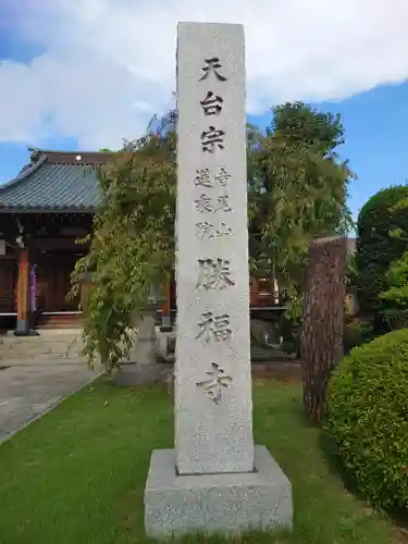勝福寺(埼玉県)
