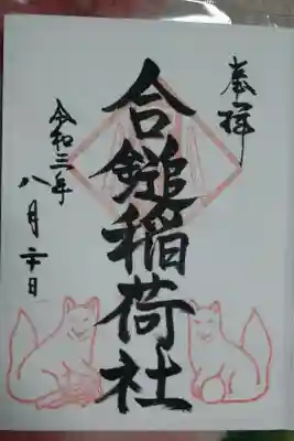 合鎚稲荷社御朱印