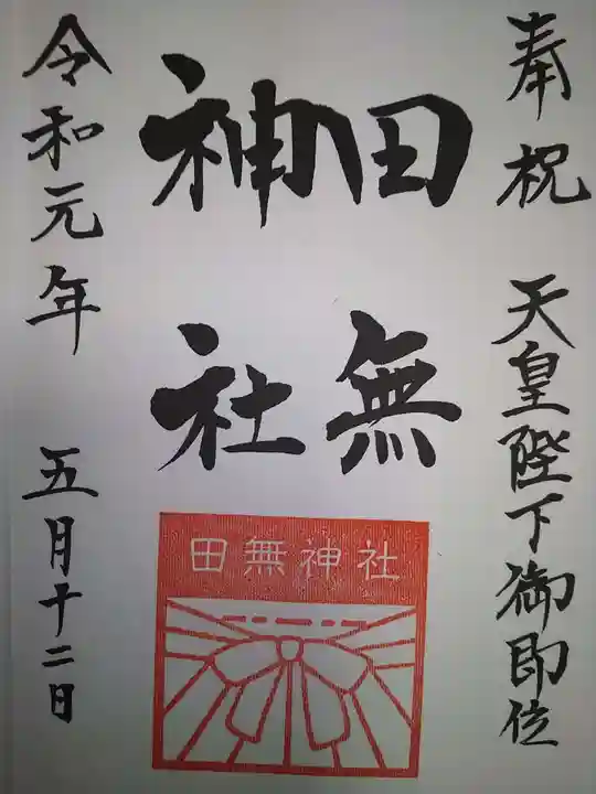 田無神社の御朱印
