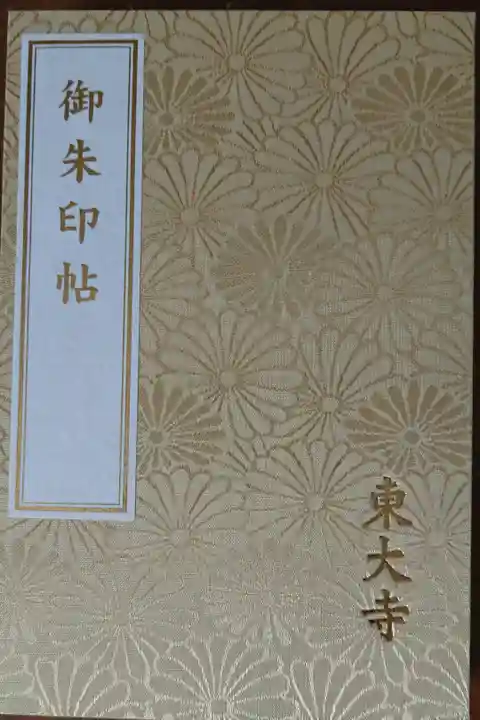 二冊目~
菊模様に東大寺の文字☺️