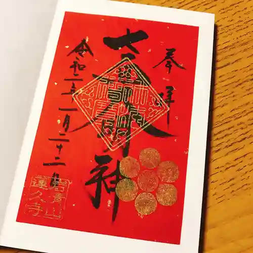 蓮久寺の御朱印